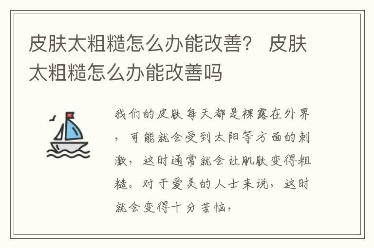 皮肤太粗糙怎么办能改善？ 皮肤太粗糙怎么办能改善吗