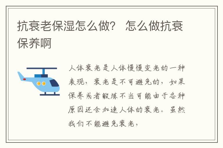 抗衰老保湿怎么做？ 怎么做抗衰保养啊