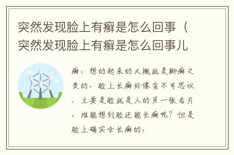 突然发现脸上有癣是怎么回事（突然发现脸上有癣是怎么回事儿）