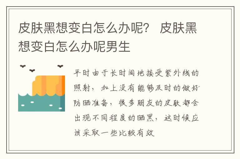 皮肤黑想变白怎么办呢？ 皮肤黑想变白怎么办呢男生