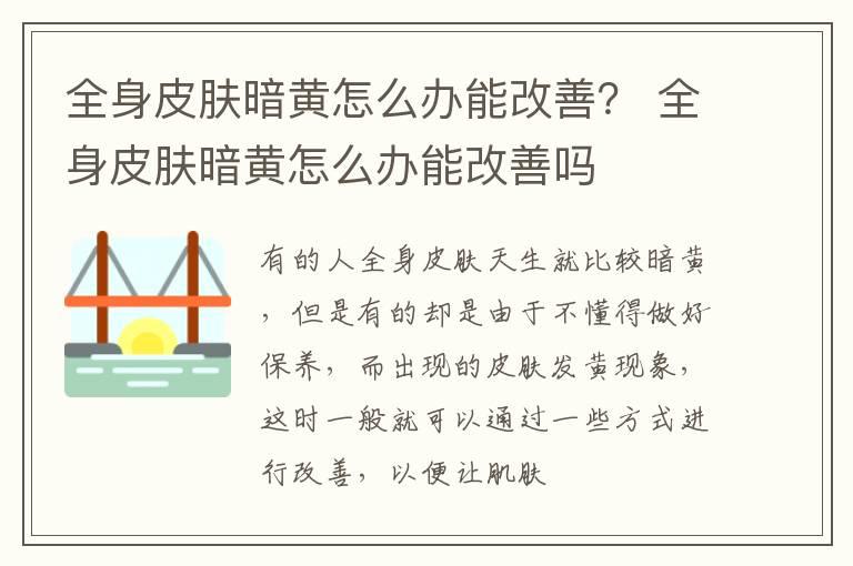 全身皮肤暗黄怎么办能改善？ 全身皮肤暗黄怎么办能改善吗