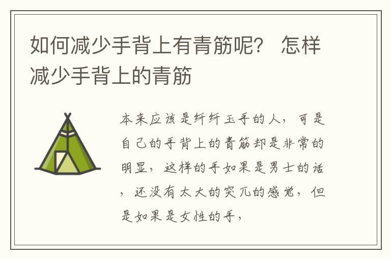 如何减少手背上有青筋呢？ 怎样减少手背上的青筋