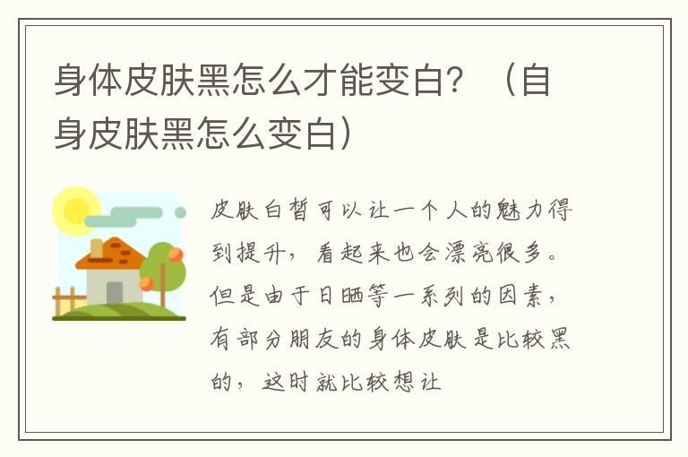 身体皮肤黑怎么才能变白？（自身皮肤黑怎么变白）