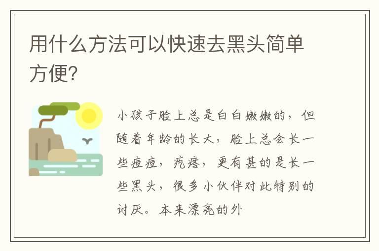 用什么方法可以快速去黑头简单方便？