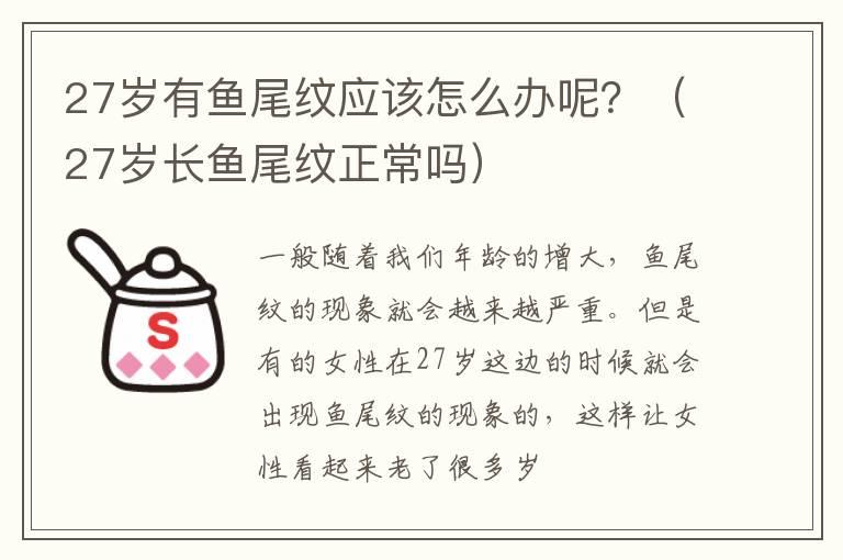 27岁有鱼尾纹应该怎么办呢？（27岁长鱼尾纹正常吗）