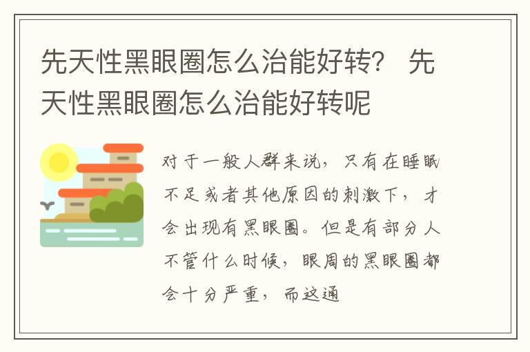 先天性黑眼圈怎么治能好转？ 先天性黑眼圈怎么治能好转呢