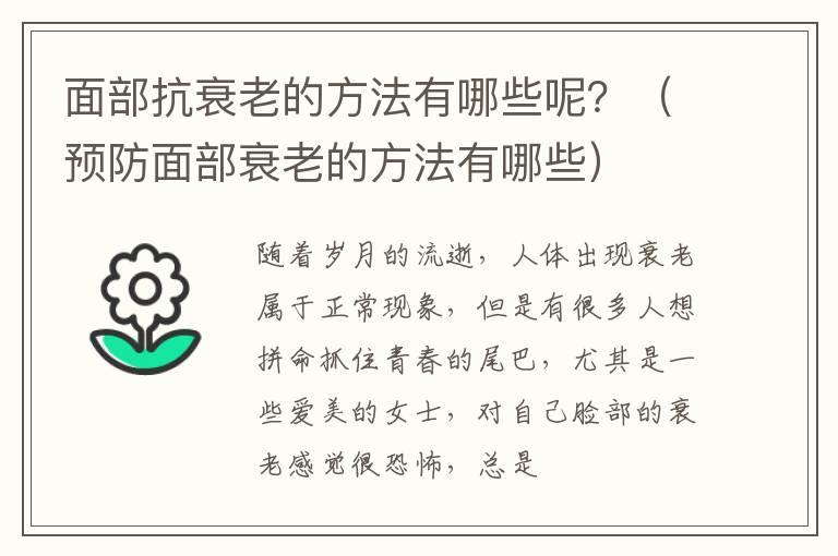 面部抗衰老的方法有哪些呢？（预防面部衰老的方法有哪些）