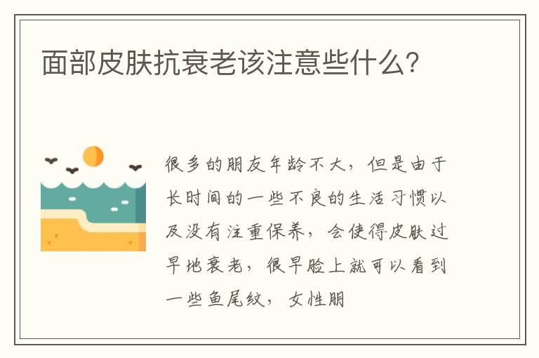 面部皮肤抗衰老该注意些什么？