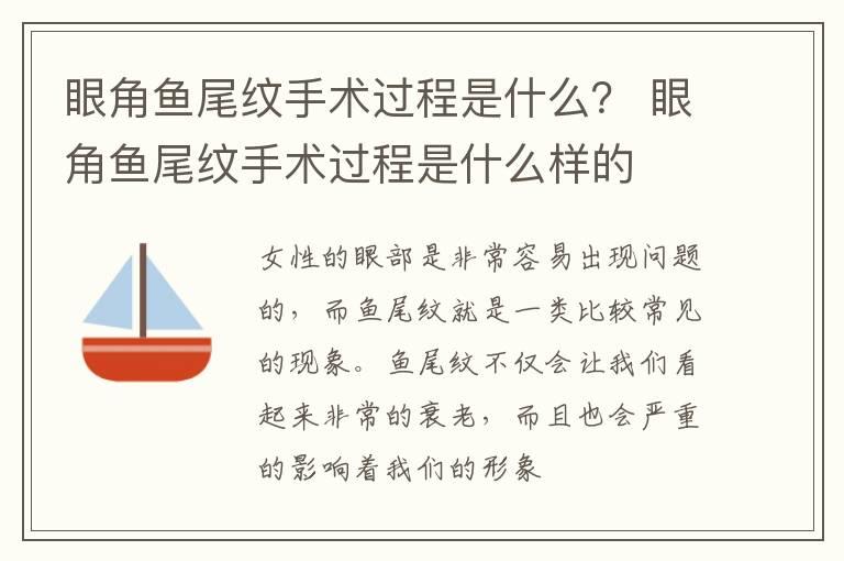 眼角鱼尾纹手术过程是什么？ 眼角鱼尾纹手术过程是什么样的