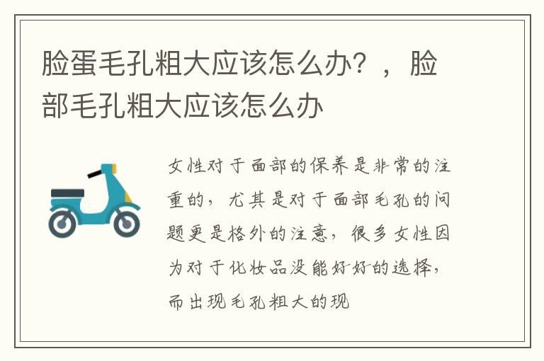 脸蛋毛孔粗大应该怎么办？，脸部毛孔粗大应该怎么办