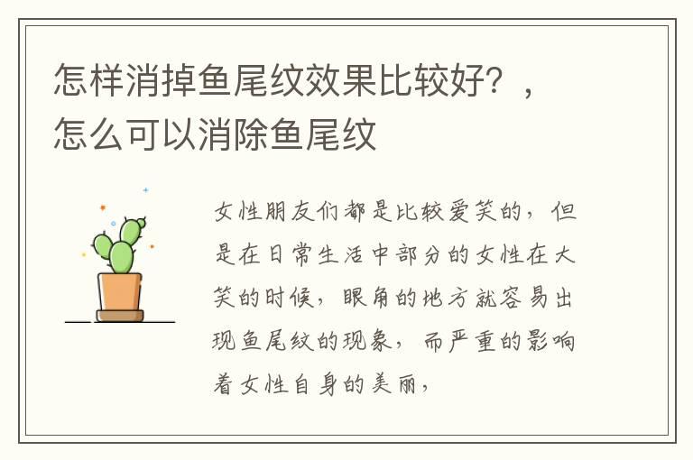 怎样消掉鱼尾纹效果比较好？，怎么可以消除鱼尾纹