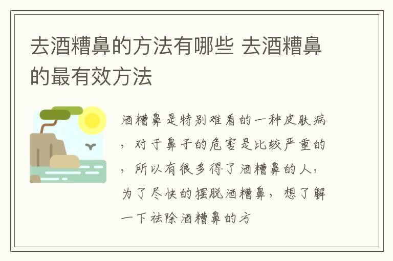 去酒糟鼻的方法有哪些 去酒糟鼻的最有效方法