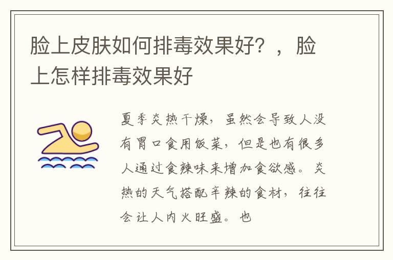 脸上皮肤如何排毒效果好？，脸上怎样排毒效果好