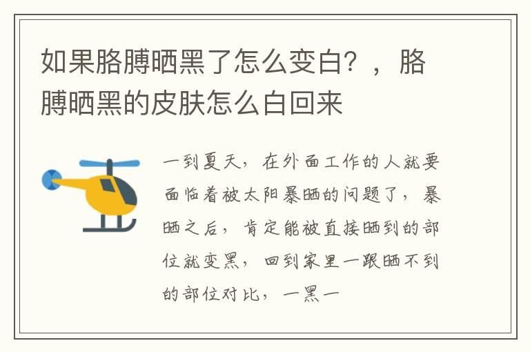 如果胳膊晒黑了怎么变白？，胳膊晒黑的皮肤怎么白回来