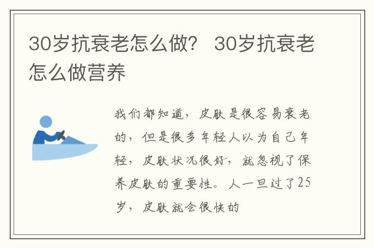 30岁抗衰老怎么做？ 30岁抗衰老怎么做营养