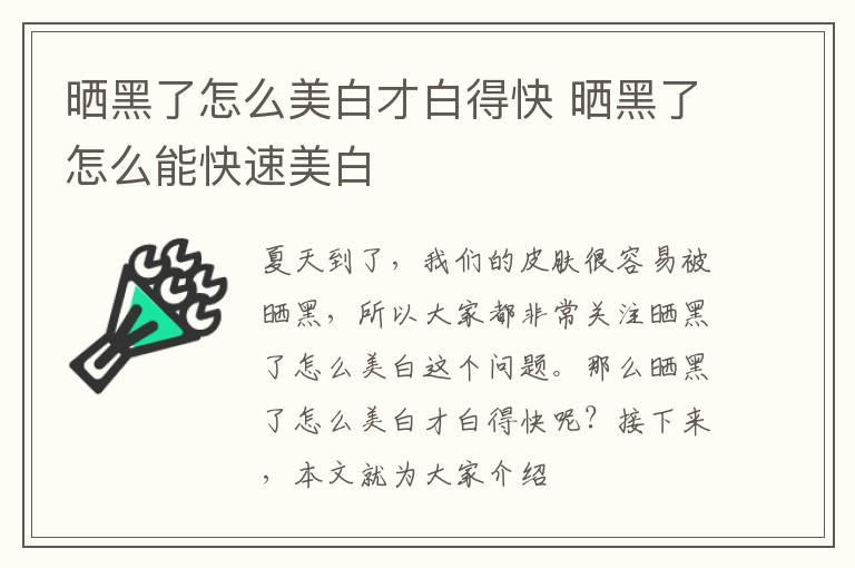 晒黑了怎么美白才白得快 晒黑了怎么能快速美白