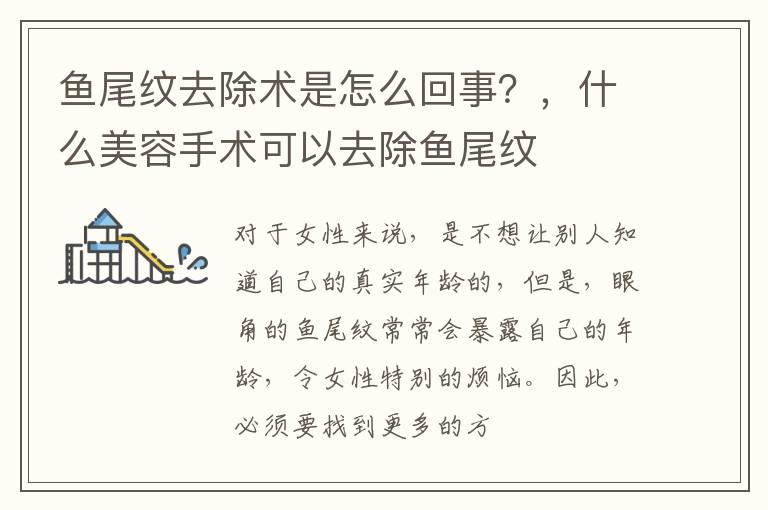 鱼尾纹去除术是怎么回事？，什么美容手术可以去除鱼尾纹