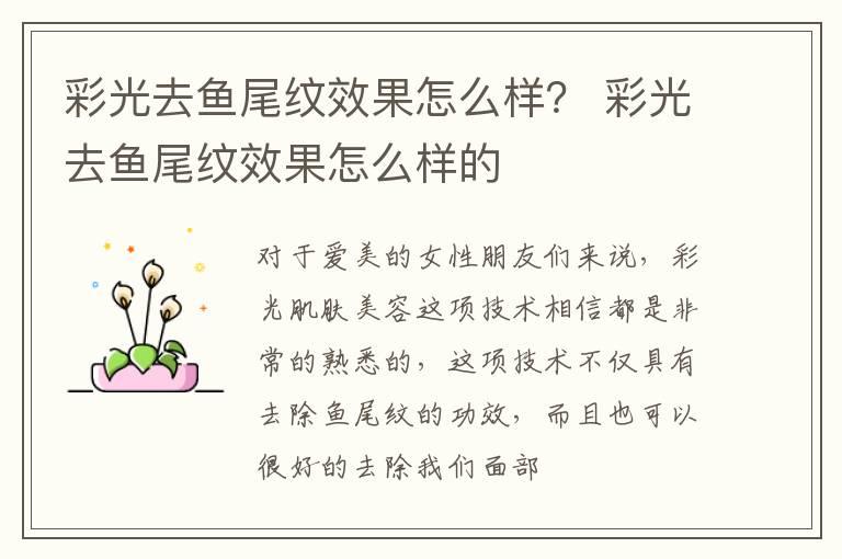 彩光去鱼尾纹效果怎么样？ 彩光去鱼尾纹效果怎么样的