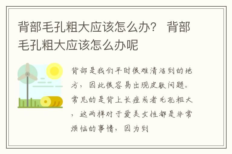 背部毛孔粗大应该怎么办？ 背部毛孔粗大应该怎么办呢