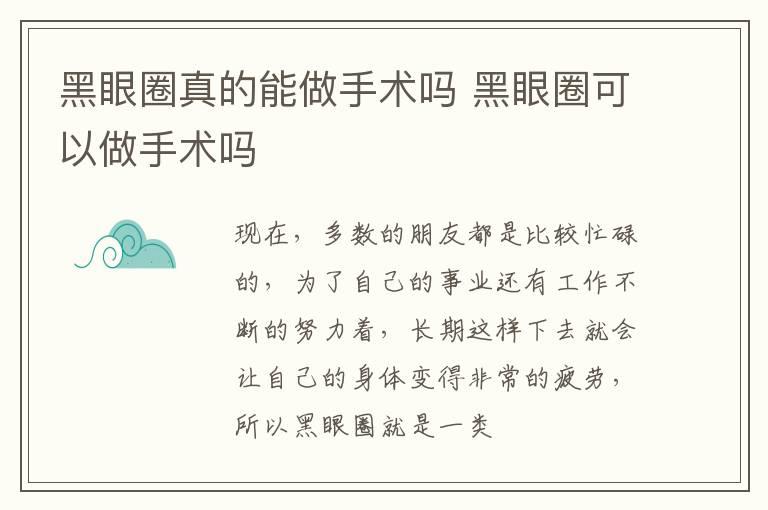 黑眼圈真的能做手术吗 黑眼圈可以做手术吗