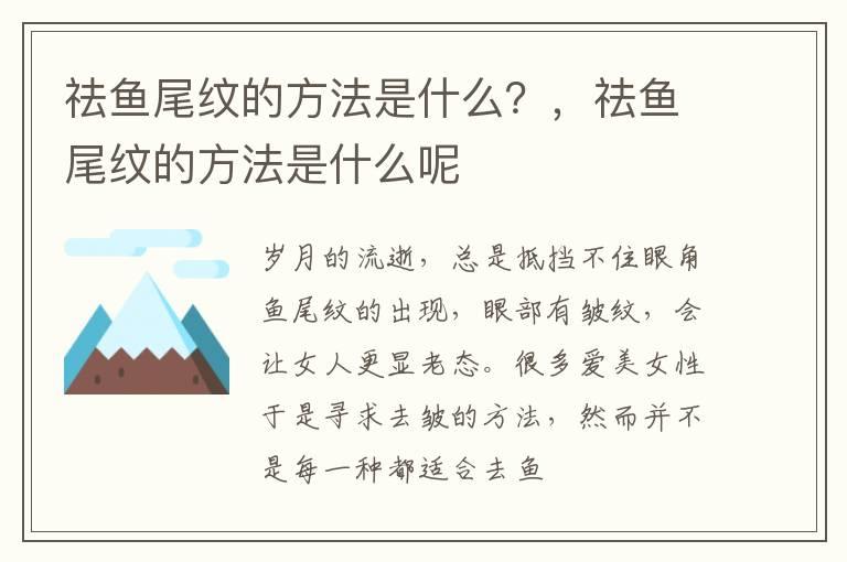 祛鱼尾纹的方法是什么？，祛鱼尾纹的方法是什么呢