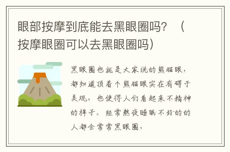 眼部按摩到底能去黑眼圈吗？（按摩眼圈可以去黑眼圈吗）