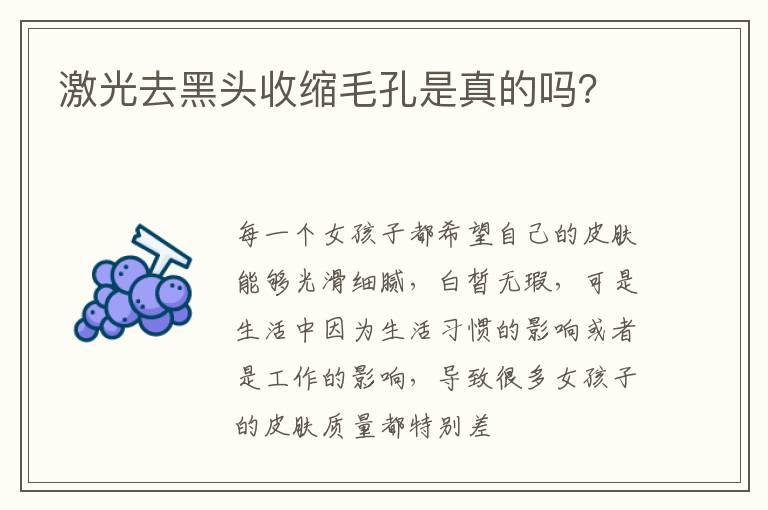 激光去黑头收缩毛孔是真的吗？