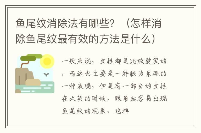 鱼尾纹消除法有哪些？（怎样消除鱼尾纹最有效的方法是什么）