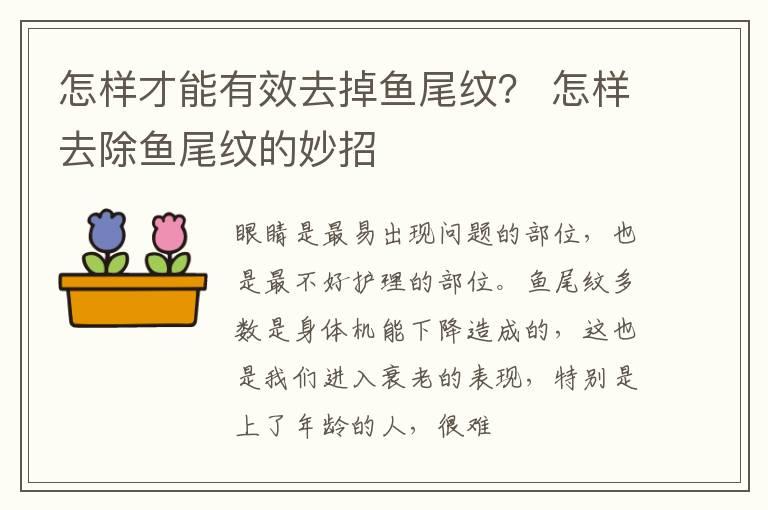 怎样才能有效去掉鱼尾纹？ 怎样去除鱼尾纹的妙招