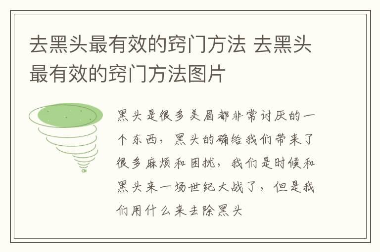 去黑头最有效的窍门方法 去黑头最有效的窍门方法图片