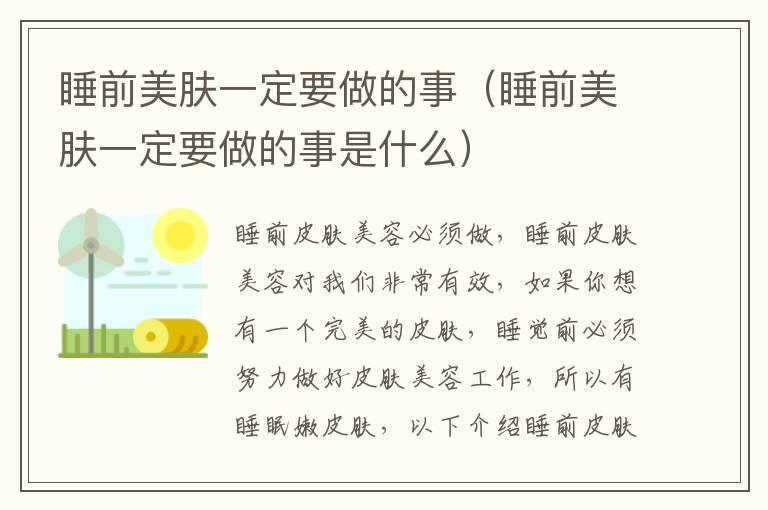 睡前美肤一定要做的事（睡前美肤一定要做的事是什么）