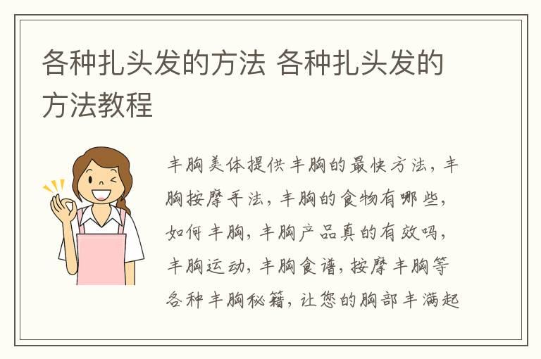 各种扎头发的方法 各种扎头发的方法教程