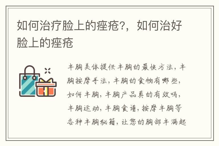 如何治疗脸上的痤疮?，如何治好脸上的痤疮