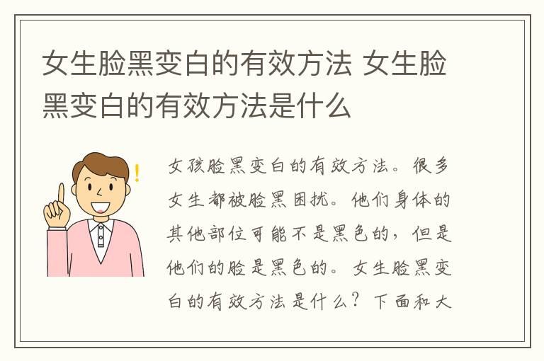 女生脸黑变白的有效方法 女生脸黑变白的有效方法是什么