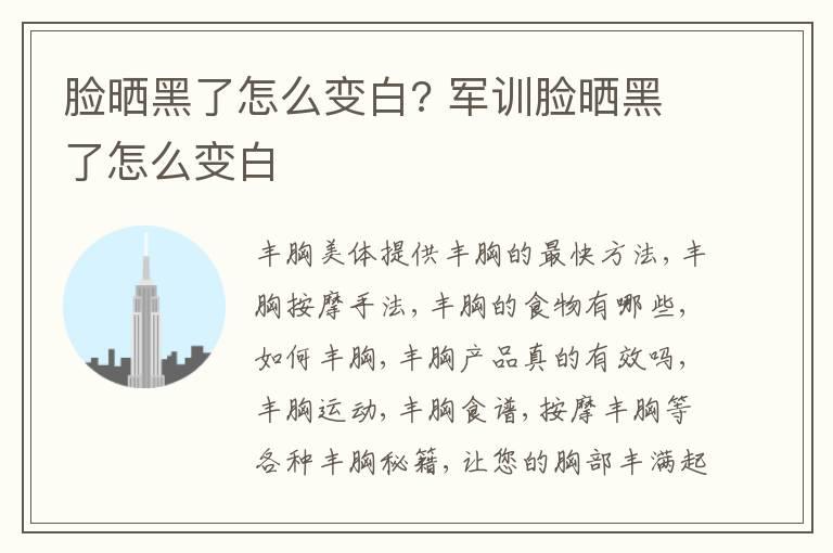 脸晒黑了怎么变白? 军训脸晒黑了怎么变白