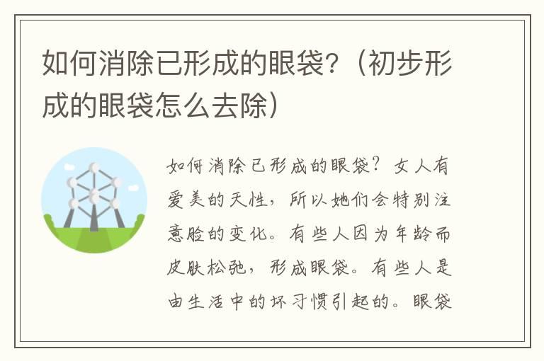 如何消除已形成的眼袋?（初步形成的眼袋怎么去除）