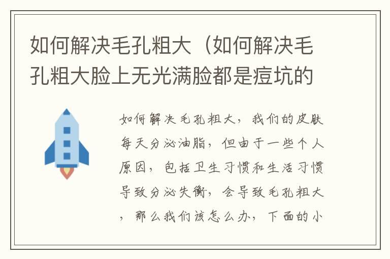 如何解决毛孔粗大（如何解决毛孔粗大脸上无光满脸都是痘坑的状况）