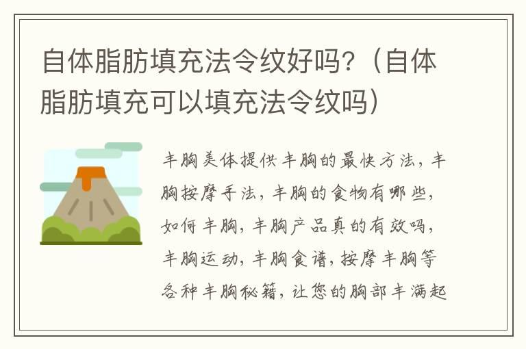 自体脂肪填充法令纹好吗?（自体脂肪填充可以填充法令纹吗）