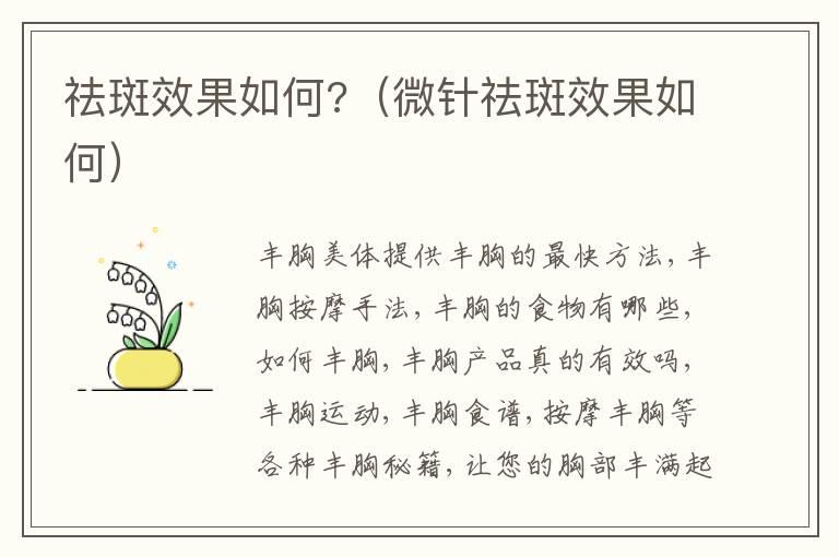 祛斑效果如何?（微针祛斑效果如何）