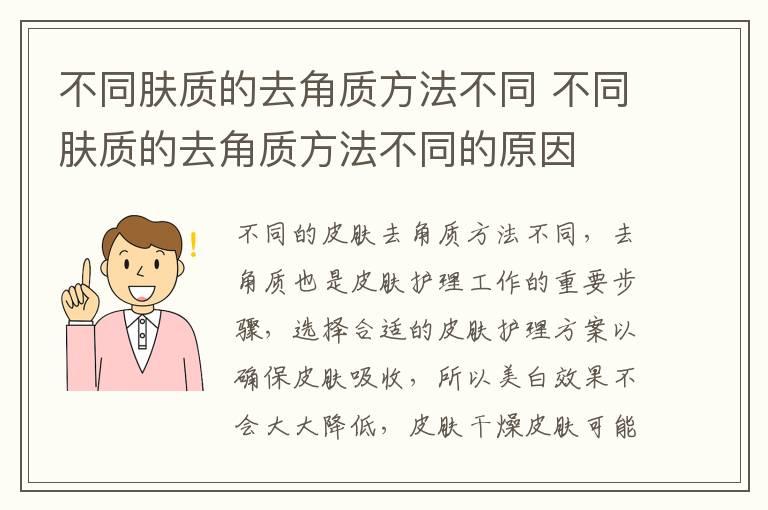 不同肤质的去角质方法不同 不同肤质的去角质方法不同的原因