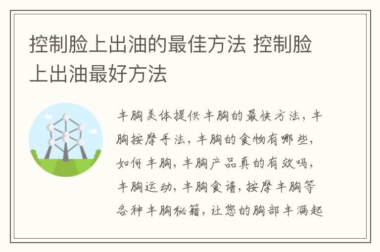 控制脸上出油的最佳方法 控制脸上出油最好方法