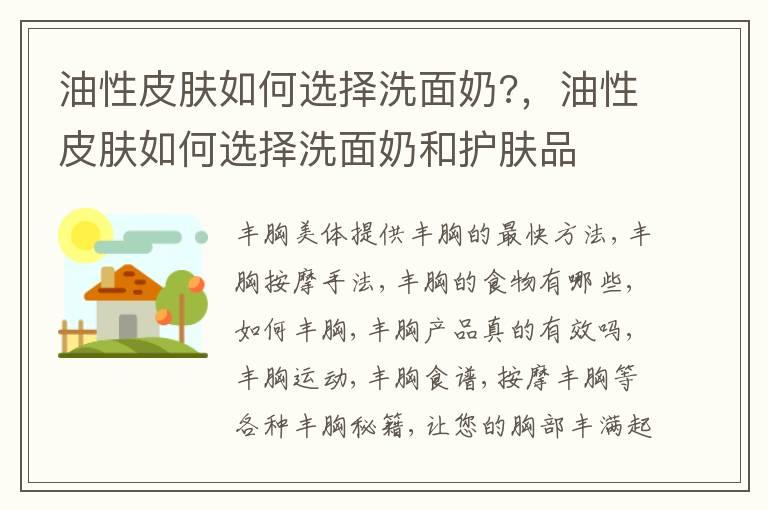 油性皮肤如何选择洗面奶?，油性皮肤如何选择洗面奶和护肤品