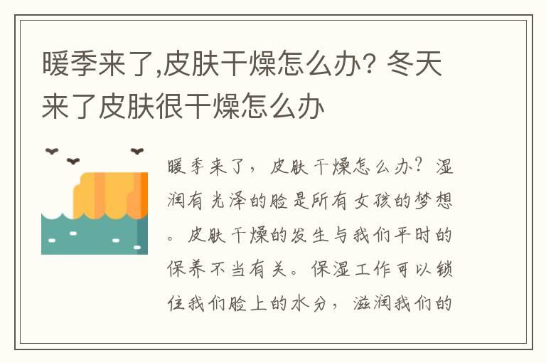 暖季来了,皮肤干燥怎么办? 冬天来了皮肤很干燥怎么办