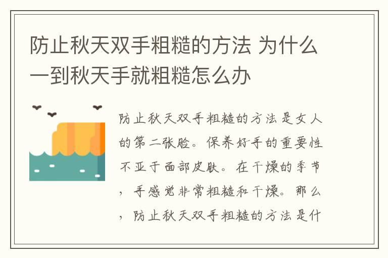 防止秋天双手粗糙的方法 为什么一到秋天手就粗糙怎么办