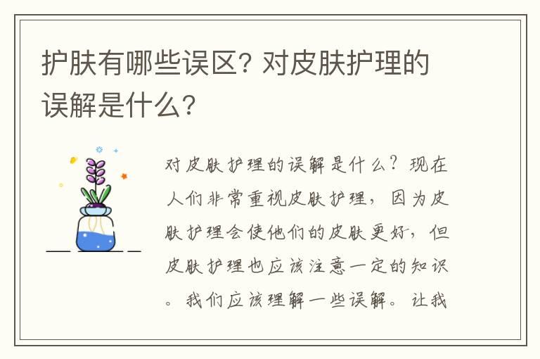 护肤有哪些误区? 对皮肤护理的误解是什么?