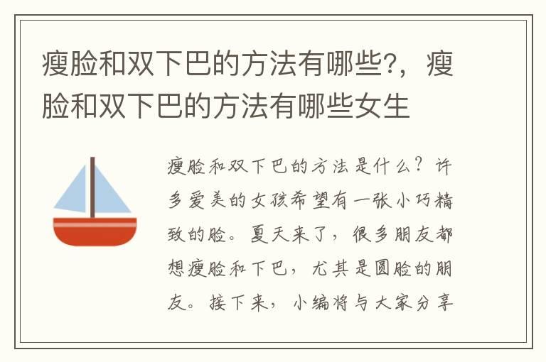 瘦脸和双下巴的方法有哪些?，瘦脸和双下巴的方法有哪些女生