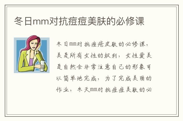 冬日mm对抗痘痘美肤的必修课