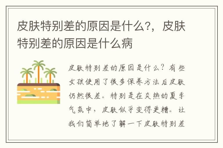 皮肤特别差的原因是什么?，皮肤特别差的原因是什么病