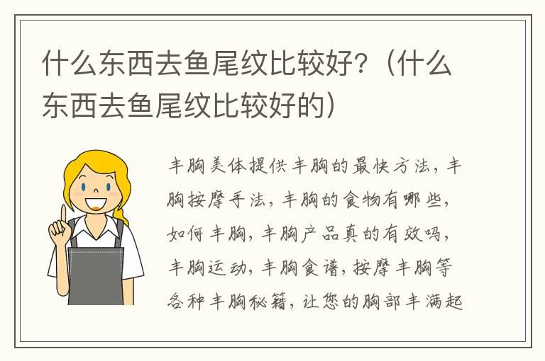 什么东西去鱼尾纹比较好?（什么东西去鱼尾纹比较好的）