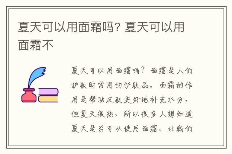 夏天可以用面霜吗? 夏天可以用面霜不